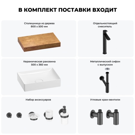 Раковина 50 см со столешницей 80 см Wellsee Pure BY Wellsee 201011112 в наборе 10 в 1: столешница, раковина, высокий смеситель, сифон, выпуск, кран-вентили, аксессуары (цвет матовый черный)