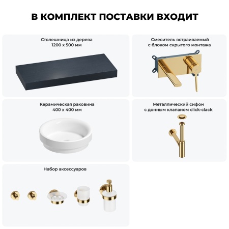 Раковина 40 см со столешницей 120 см Wellsee Doux 201009788 в наборе 9 в 1: столешница, раковина, встраиваемый смеситель, сифон, донный клапан, аксессуары (цвет набора золото)