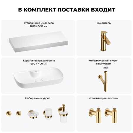 Раковина 60 см со столешницей 120 см Wellsee Croquis 2.0 201008773 в наборе 10 в 1: столешница, раковина, смеситель, сифон, выпуск, угловые вентили, аксессуары (цвет золото)