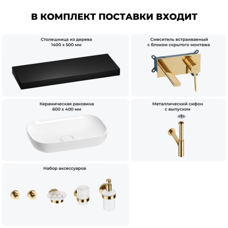 Раковина 60 см со столешницей 140 см Wellsee Croquis 201008368 в наборе 9 в 1: столешница, раковина, встраиваемый смеситель, сифон, выпуск, аксессуары (цвет набора золото)