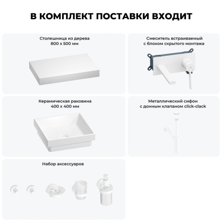 Раковина 40 см со столешницей 80 см Wellsee Doux 201009130 в наборе 9 в 1: столешница, раковина, встраиваемый смеситель, сифон, донный клапан, аксессуары (цвет набора матовый белый)