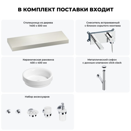 Раковина 40 см со столешницей 140 см Wellsee Doux 201009886 в наборе 9 в 1: столешница, раковина, встраиваемый смеситель, сифон, донный клапан, аксессуары (цвет набора хром)