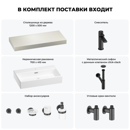 Раковина 70 см со столешницей 120 см Wellsee Graceful Pro 201012697 в наборе 10 в 1: столешница, раковина, смеситель, сифон, донный клапан, угловые вентили, аксессуары (цвет матовый черный)