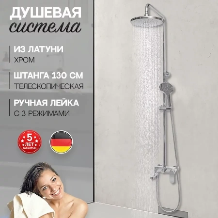 Душевая система Hansberge H5044 Хром