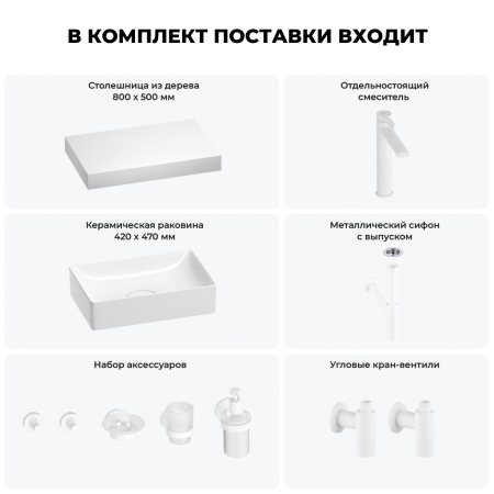 Раковина 42 см со столешницей 80 см Wellsee Pure BY Wellsee 201010775 в наборе 10 в 1: столешница, раковина, высокий смеситель, сифон, выпуск, кран-вентили, аксессуары (цвет матовый белый)