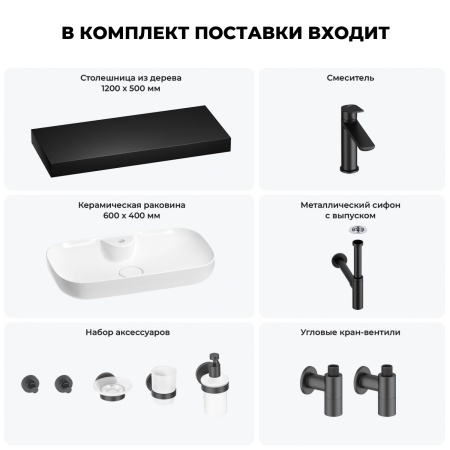 Раковина 60 см со столешницей 120 см Wellsee Croquis 2.0 201008782 в наборе 10 в 1: столешница, раковина, смеситель, сифон, выпуск, угловые вентили, аксессуары (цвет матовый черный)