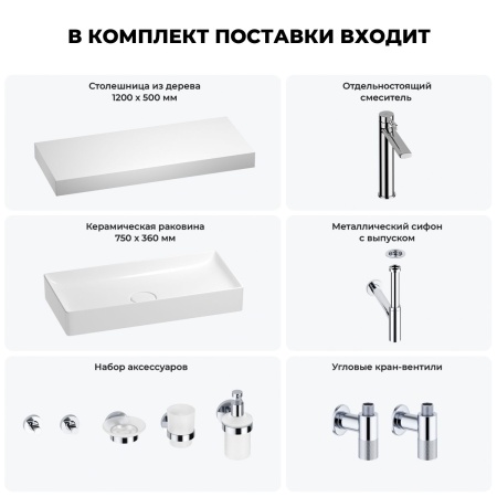 Раковина 75 см со столешницей 120 см Wellsee Pure BY Wellsee 201011756 в наборе 10 в 1: столешница, раковина, высокий смеситель, сифон, выпуск, кран-вентили, аксессуары (цвет хром)