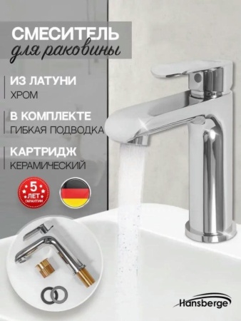 Cмеситель для раковины Hansberge H1033 Хром