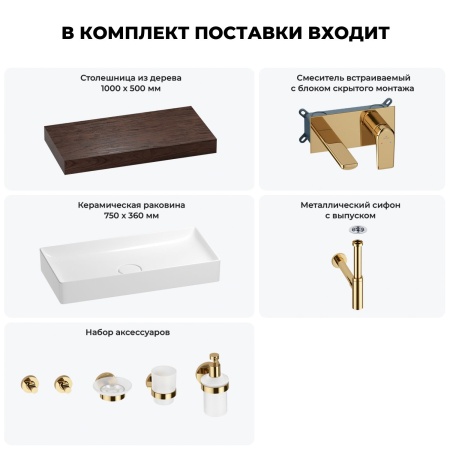 Раковина 75 см со столешницей 100 см Wellsee Pure BY Wellsee 201011623 в наборе 9 в 1: столешница, раковина, встраиваемый смеситель, сифон, выпуск, аксессуары (цвет набора золото)