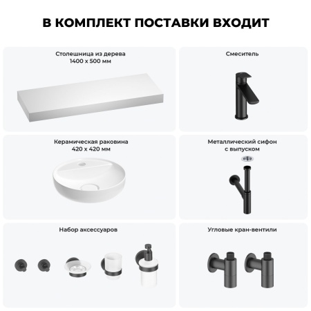 Раковина 42 см со столешницей 140 см Wellsee Chalice Perfection 201010692 в наборе 10 в 1: столешница, раковина, смеситель, сифон, выпуск, угловые вентили, аксессуары (цвет матовый черный)