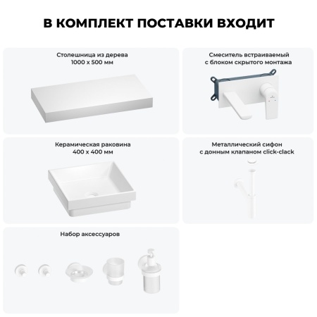 Раковина 40 см со столешницей 100 см Wellsee Doux 201009245 в наборе 9 в 1: столешница, раковина, встраиваемый смеситель, сифон, донный клапан, аксессуары (цвет набора матовый белый)