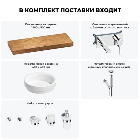 Раковина 40 см со столешницей 140 см Wellsee Doux 201009926 в наборе 9 в 1: столешница, раковина, встраиваемый смеситель, сифон, донный клапан, аксессуары (цвет набора хром)