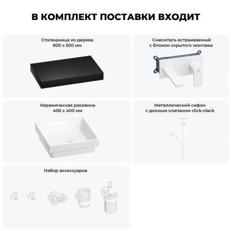 Раковина 40 см со столешницей 80 см Wellsee Doux 201009145 в наборе 9 в 1: столешница, раковина, встраиваемый смеситель, сифон, донный клапан, аксессуары (цвет набора матовый белый)