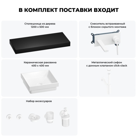 Раковина 40 см со столешницей 120 см Wellsee Doux 201009390 в наборе 9 в 1: столешница, раковина, встраиваемый смеситель, сифон, донный клапан, аксессуары (цвет набора матовый белый)