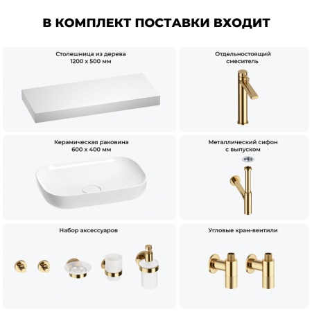 Раковина 60 см со столешницей 120 см Wellsee Croquis 201008218 в наборе 10 в 1: столешница, раковина, высокий смеситель, сифон, выпуск, кран-вентили, аксессуары (цвет золото)