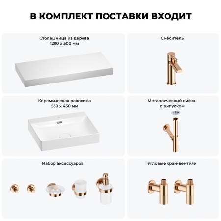 Раковина 55 см со столешницей 120 см Wellsee DeSire 201013579 в наборе 10 в 1: столешница, раковина, смеситель, сифон, выпуск, угловые вентили, аксессуары (цвет розовое золото)