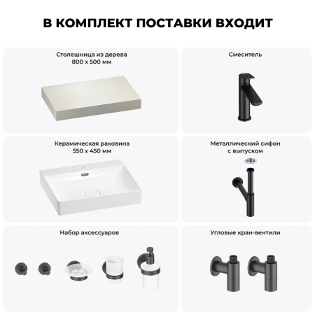 Раковина 55 см со столешницей 80 см Wellsee DeSire 201013412 в наборе 10 в 1: столешница, раковина, смеситель, сифон, выпуск, угловые вентили, аксессуары (цвет матовый черный)