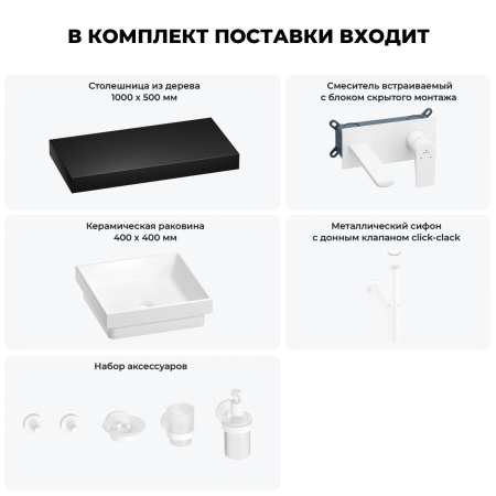 Раковина 40 см со столешницей 100 см Wellsee Doux 201009265 в наборе 9 в 1: столешница, раковина, встраиваемый смеситель, сифон, донный клапан, аксессуары (цвет набора матовый белый)