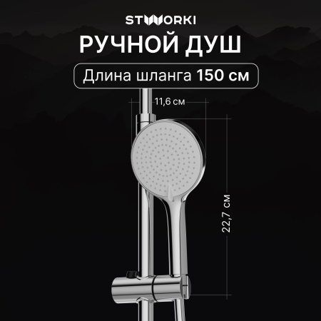 Душевая стойка STWORKI Вирклунд S05170CR хром