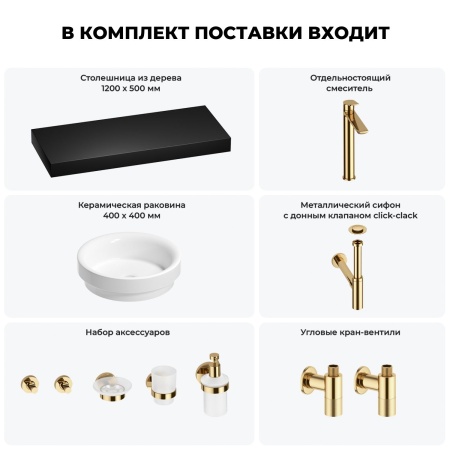 Раковина 40 см со столешницей 120 см Wellsee Doux 201009853 в наборе 10 в 1: столешница, раковина, высокий смеситель, сифон, донный клапан, кран-вентили, аксессуары (цвет золото)