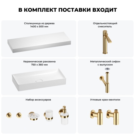 Раковина 75 см со столешницей 140 см Wellsee Pure BY Wellsee 201011878 в наборе 10 в 1: столешница, раковина, высокий смеситель, сифон, выпуск, кран-вентили, аксессуары (цвет золото)