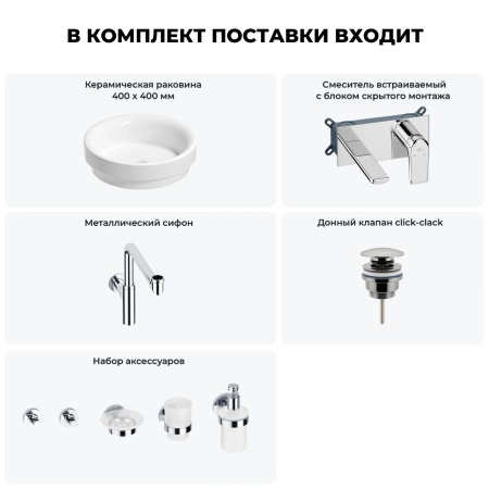 Раковина для ванной Wellsee Doux 201006116 в наборе 8 в 1: раковина белого глянцевого цвета, встраиваемый смеситель, сифон, донный клапан, аксессуары (цвет набора хром)
