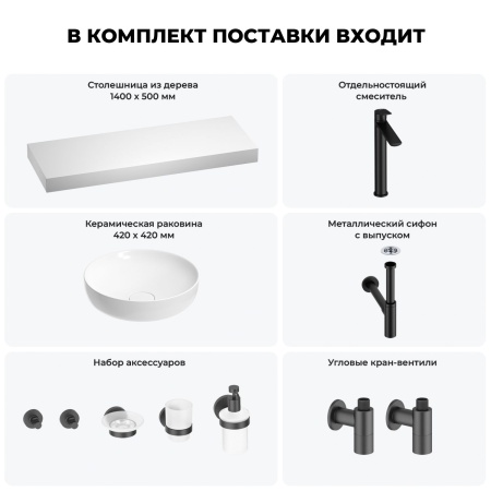 Раковина 42 см со столешницей 140 см Wellsee Chalice Perfection 201010432 в наборе 10 в 1: столешница, раковина, высокий смеситель, сифон, выпуск, кран-вентили, аксессуары (цвет матовый черный)