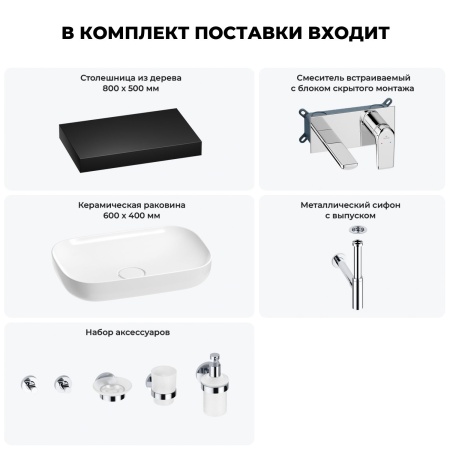 Раковина 60 см со столешницей 80 см Wellsee Croquis 201008001 в наборе 9 в 1: столешница, раковина, встраиваемый смеситель, сифон, выпуск, аксессуары (цвет набора хром)