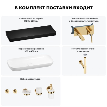 Раковина 90 см со столешницей 140 см Wellsee Croquis 201008608 в наборе 9 в 1: столешница, раковина, встраиваемый смеситель, сифон, выпуск, аксессуары (цвет набора золото)