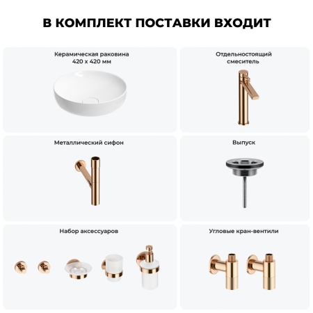 Раковина для ванной Wellsee Chalice Perfection 201006174 в наборе 9 в 1: раковина белого глянцевого цвета, высокий смеситель, сифон, выпуск, угловые вентили, аксессуары (цвет розовое золото)