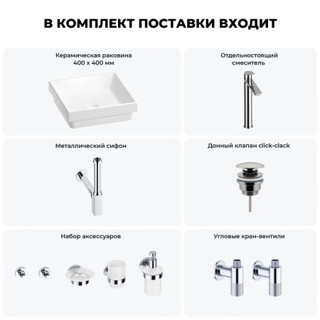 Раковина для ванной Wellsee Doux 201005946 в наборе 9 в 1: раковина белого глянцевого цвета, высокий смеситель, сифон, донный клапан, угловые вентили, аксессуары (цвет хром)