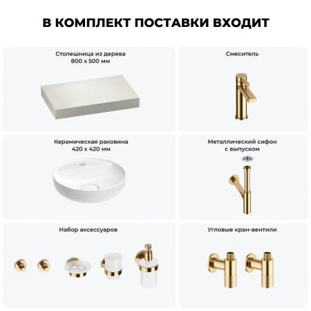 Раковина 42 см со столешницей 80 см Wellsee Chalice Perfection 201010478 в наборе 10 в 1: столешница, раковина, смеситель, сифон, выпуск, угловые вентили, аксессуары (цвет золото)