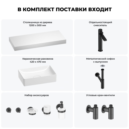 Раковина 42 см со столешницей 120 см Wellsee Pure BY Wellsee 201010952 в наборе 10 в 1: столешница, раковина, высокий смеситель, сифон, выпуск, кран-вентили, аксессуары (цвет матовый черный)
