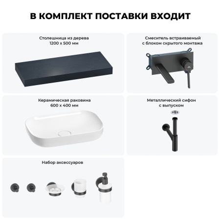 Раковина 60 см со столешницей 120 см Wellsee Croquis 201008167 в наборе 9 в 1: столешница, раковина, встраиваемый смеситель, сифон, выпуск, аксессуары (цвет набора матовый черный)