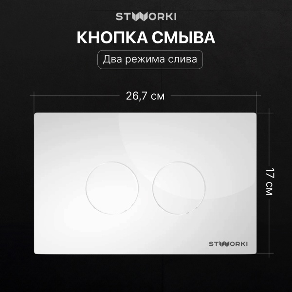 Комплект Унитаз подвесной STWORKI Олланд S01401WH безободковый, с микролифтом, глянцевый белый + Инсталляция + Кнопка Хельсинки 500470 белая