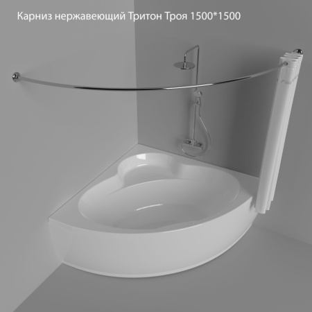Карниз нержавеющий Тритон Троя 1500*1500
