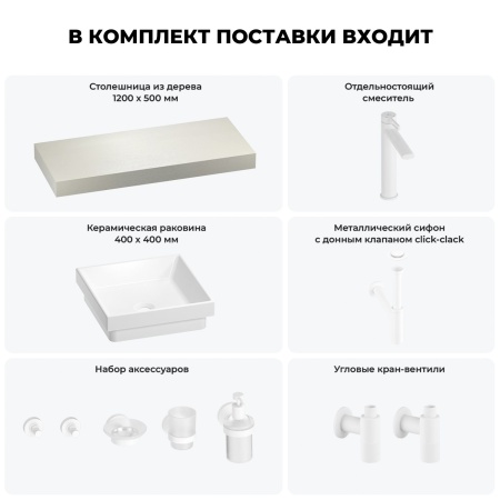 Раковина 40 см со столешницей 120 см Wellsee Doux 201009280 в наборе 10 в 1: столешница, раковина, высокий смеситель, сифон, донный клапан, кран-вентили, аксессуары (цвет матовый белый)