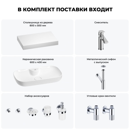 Раковина 60 см со столешницей 80 см Wellsee Croquis 2.0 201008651 в наборе 10 в 1: столешница, раковина, смеситель, сифон, выпуск, угловые вентили, аксессуары (цвет хром)