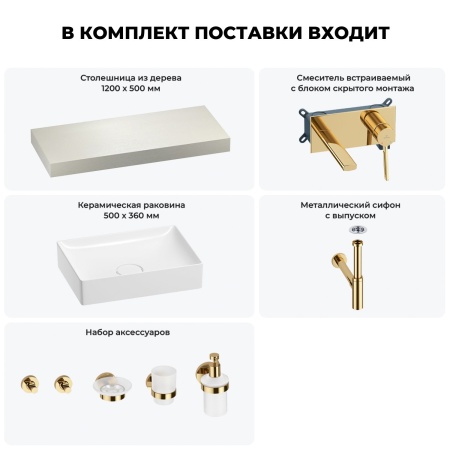 Раковина 50 см со столешницей 120 см Wellsee Pure BY Wellsee 201011328 в наборе 9 в 1: столешница, раковина, встраиваемый смеситель, сифон, выпуск, аксессуары (цвет набора золото)