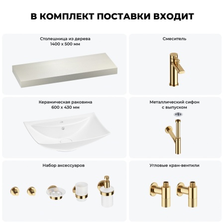 Раковина 60 см со столешницей 140 см Wellsee Cerulean 201012998 в наборе 10 в 1: столешница, раковина, смеситель, сифон, выпуск, угловые вентили, аксессуары (цвет золото)