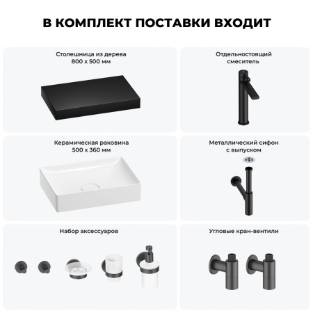 Раковина 50 см со столешницей 80 см Wellsee Pure BY Wellsee 201011177 в наборе 10 в 1: столешница, раковина, высокий смеситель, сифон, выпуск, кран-вентили, аксессуары (цвет матовый черный)