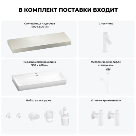 Раковина 90 см со столешницей 140 см Wellsee Bromance 201013720 в наборе 10 в 1: столешница, раковина, смеситель, сифон, выпуск, угловые вентили, аксессуары (цвет матовый белый)