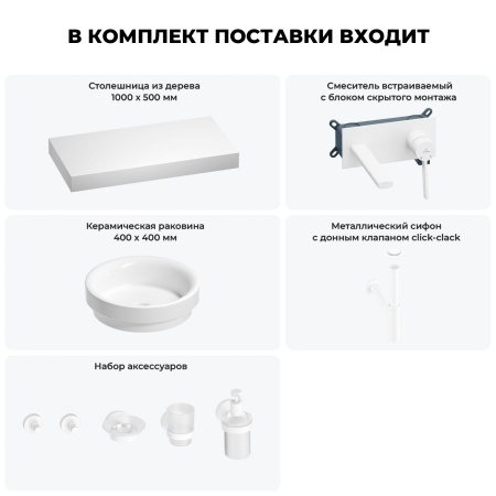 Раковина 40 см со столешницей 100 см Wellsee Doux 201009730 в наборе 9 в 1: столешница, раковина, встраиваемый смеситель, сифон, донный клапан, аксессуары (цвет набора матовый белый)