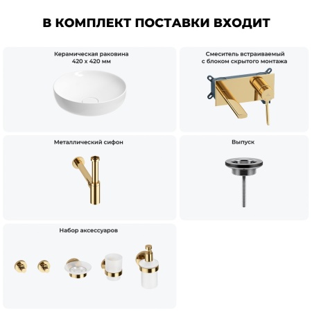 Раковина для ванной Wellsee Chalice Perfection 201006143 в наборе 8 в 1: раковина белого глянцевого цвета, встраиваемый смеситель, сифон, выпуск, аксессуары (цвет набора золото)