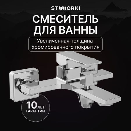 Смеситель для ванны с душем STWORKI Карлстад S35100CR Хром