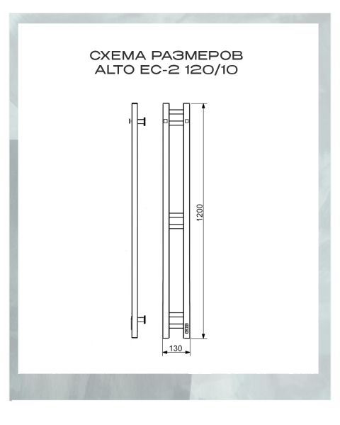 Полотенцесушитель электрический с/т Comfysan Альто (Alto) EC-2 120/10, Матовое золото/МАТ ГОЛД
