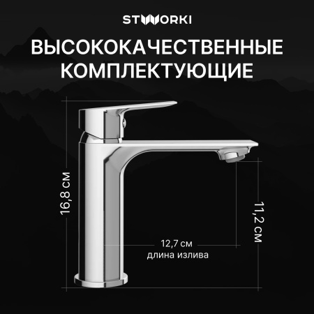 Смеситель для раковины STWORKI Рандерс S19010CR хром