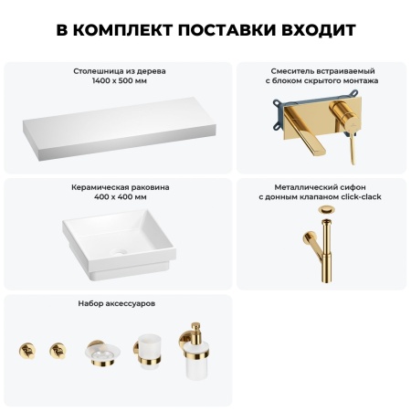 Раковина 40 см со столешницей 140 см Wellsee Doux 201009488 в наборе 9 в 1: столешница, раковина, встраиваемый смеситель, сифон, донный клапан, аксессуары (цвет набора золото)