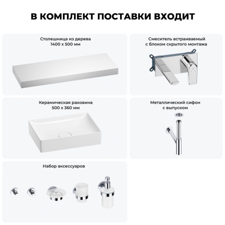 Раковина 50 см со столешницей 140 см Wellsee Pure BY Wellsee 201011521 в наборе 9 в 1: столешница, раковина, встраиваемый смеситель, сифон, выпуск, аксессуары (цвет набора хром)