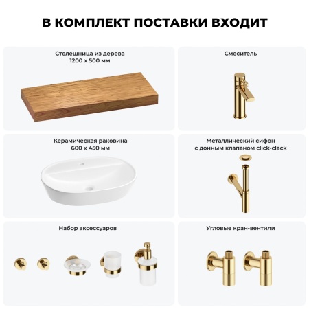 Раковина 60 см со столешницей 120 см Wellsee Calin 201007798 в наборе 10 в 1: столешница, раковина, смеситель, сифон, донный клапан, угловые вентили, аксессуары (цвет золото)